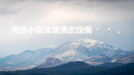 高效小型魚塘清淤設備，輕松維護水環(huán)境